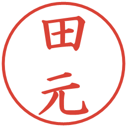 田元の電子印鑑｜楷書体