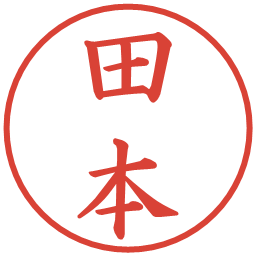 田本の電子印鑑｜楷書体