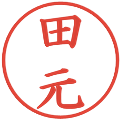 田元の電子印鑑｜楷書体｜縮小版