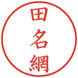 田名網の電子印鑑｜楷書体