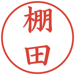 棚田の電子印鑑｜楷書体