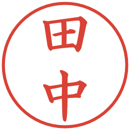 田中の電子印鑑｜楷書体