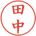 田中の電子印鑑｜楷書体｜縮小版