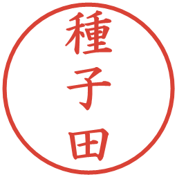 種子田の電子印鑑｜楷書体