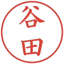 谷田の電子印鑑｜楷書体