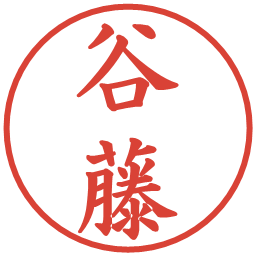 谷藤の電子印鑑｜楷書体