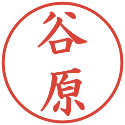 谷原の電子印鑑｜楷書体