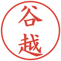谷越の電子印鑑｜楷書体