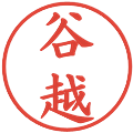 谷越の電子印鑑｜楷書体｜縮小版