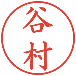 谷村の電子印鑑｜楷書体