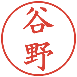 谷野の電子印鑑｜楷書体