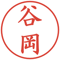 谷岡の電子印鑑｜楷書体