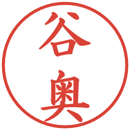 谷奥の電子印鑑｜楷書体