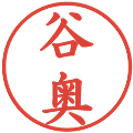 谷奥の電子印鑑｜楷書体｜縮小版