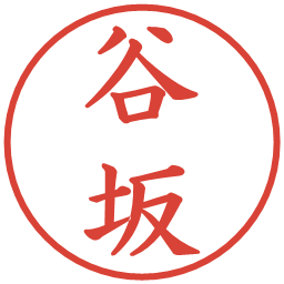 谷坂の電子印鑑｜楷書体