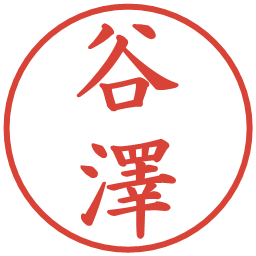 谷澤の電子印鑑｜楷書体