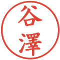 谷澤の電子印鑑｜楷書体｜縮小版