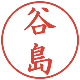 谷島の電子印鑑｜楷書体