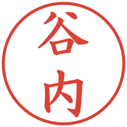 谷内の電子印鑑｜楷書体