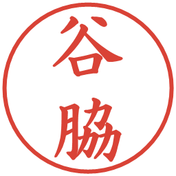 谷脇の電子印鑑｜楷書体