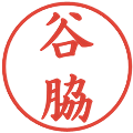 谷脇の電子印鑑｜楷書体｜縮小版