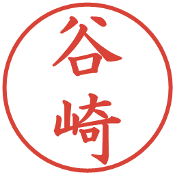 谷崎の電子印鑑｜楷書体