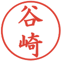 谷崎の電子印鑑｜楷書体｜縮小版