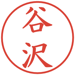 谷沢の電子印鑑｜楷書体