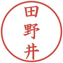 田野井の電子印鑑｜楷書体