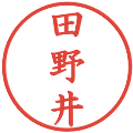 田野井の電子印鑑｜楷書体｜縮小版