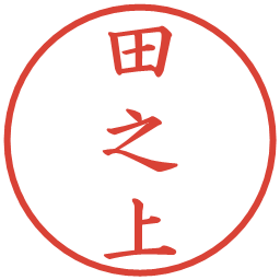 田之上の電子印鑑｜楷書体