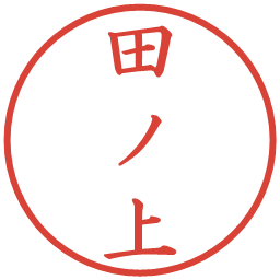 田ノ上の電子印鑑｜楷書体