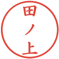 田ノ上の電子印鑑｜楷書体｜縮小版