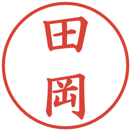 田岡の電子印鑑｜楷書体