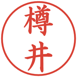 樽井の電子印鑑｜楷書体