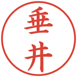 垂井の電子印鑑｜楷書体