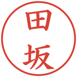 田坂の電子印鑑｜楷書体