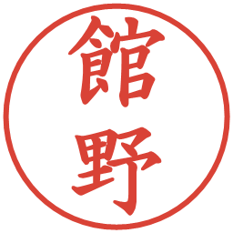 館野の電子印鑑｜楷書体