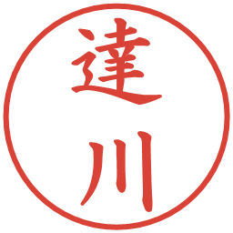 達川の電子印鑑｜楷書体