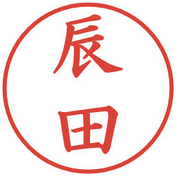 辰田の電子印鑑｜楷書体