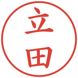 立田の電子印鑑｜楷書体