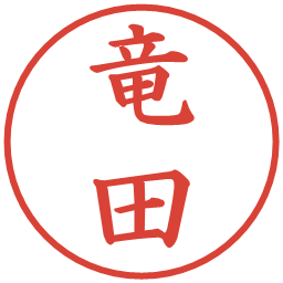 竜田の電子印鑑｜楷書体