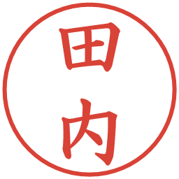 田内の電子印鑑｜楷書体