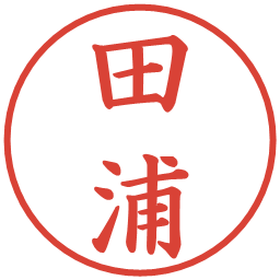 田浦の電子印鑑｜楷書体