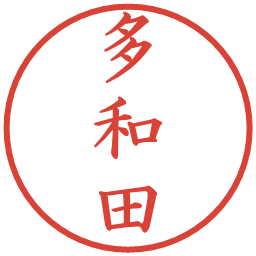 多和田の電子印鑑｜楷書体