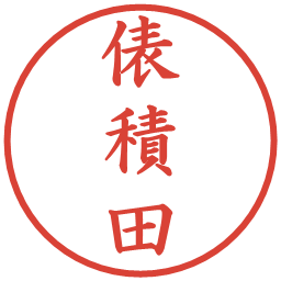 俵積田の電子印鑑｜楷書体