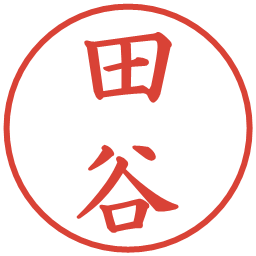 田谷の電子印鑑｜楷書体