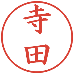 寺田の電子印鑑｜楷書体