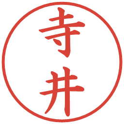 寺井の電子印鑑｜楷書体