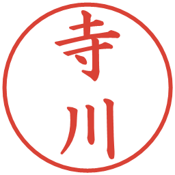 寺川の電子印鑑｜楷書体